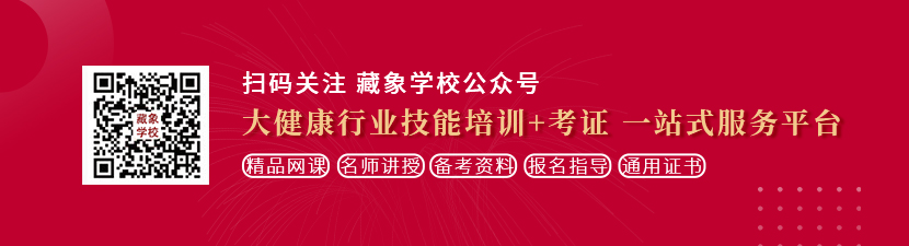 日本女人操逼片网站想学中医康复理疗师，哪里培训比较专业？好找工作吗？